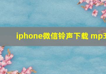 iphone微信铃声下载 mp3